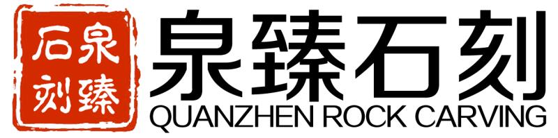 福建省泉臻园林古建有限公司