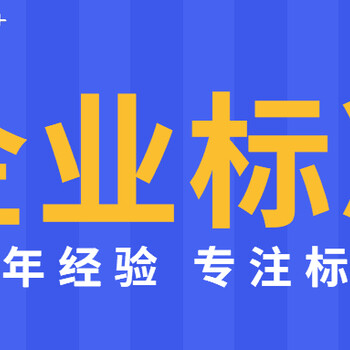 吉林团体标准制定要多少钱多长时间