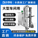 南通工業(yè)吸塵器7500W大功率工廠車(chē)間用吸塵設(shè)備移動(dòng)式工業(yè)吸塵器