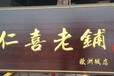 饭店开业字匾，朋友饭店开业贺匾