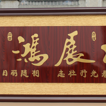 錫林郭勒公司木匾實(shí)木陰雕陽雕牌匾開業(yè)牌匾定做