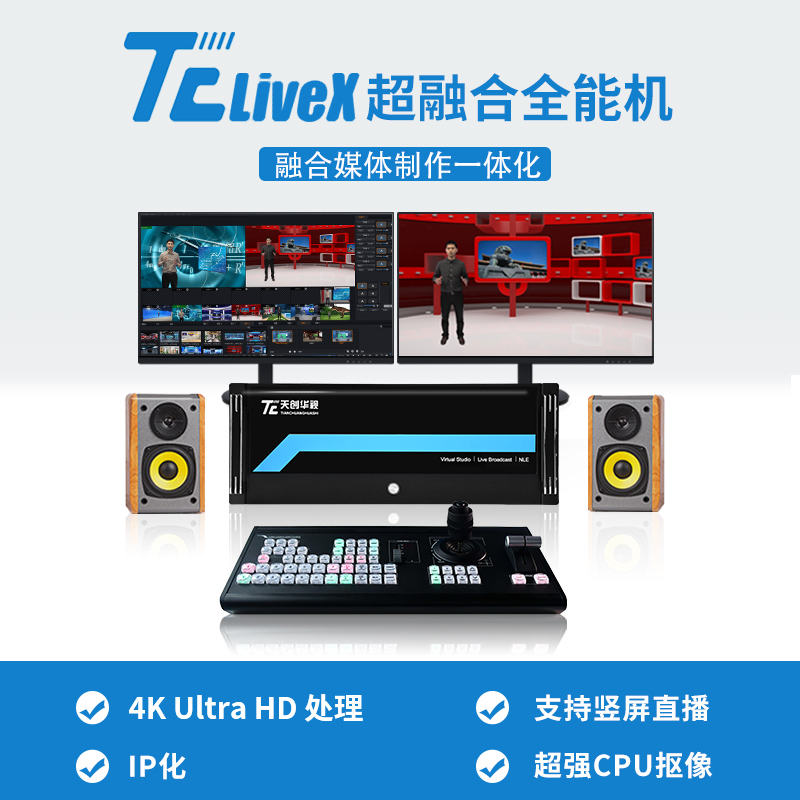 虚拟演播室系统产品优势TCLIVE400直播录播导播