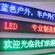 LED售后