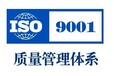 滁州ISO9000体系认证、ISO9001滁州质量认证咨询价格