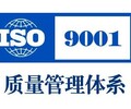 滁州ISO9000体系认证、ISO9001滁州质量认证咨询价格