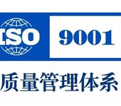 常州体系认证iso9001认证常州ISO9001认证