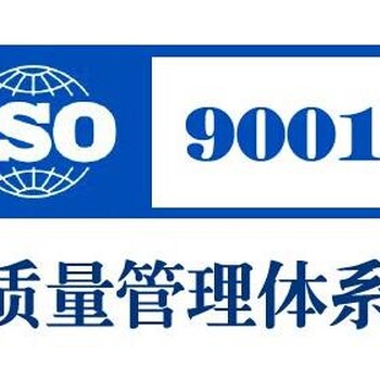 芜湖ISO9000认证,iso认证，iso9001认证