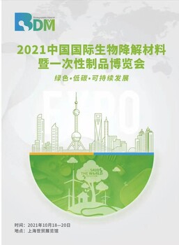 2021中国国际生物降解材料暨一次性制品博览会