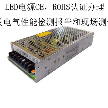 LED电源CE认证价格认证标准