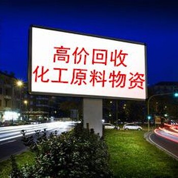 韶關(guān)回收化工原料廠家推薦