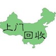 龙岩回收色源正规回收值得信赖图片