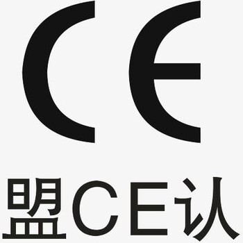 CE认证需要准备哪些资料