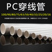 聚碳酸酯塑料管硬质刚性pc穿线管阻燃绝缘电工套管