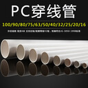 建筑用PC管材管件规格型号非常定制加工pc穿线管价格