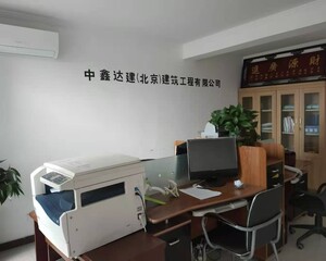 中鑫达建（北京）建筑工程有限公司