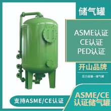 CE标准储气罐PED认证非标立式不锈钢蒸汽开山品牌