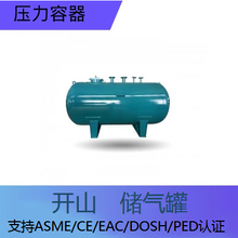 CE认证储气罐PED标准非标不锈钢简单压力容器开山品牌