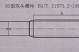 HG/T21573.2双头螺柱HG/T21573.3螺母HG/T21573.4球面垫圈供应