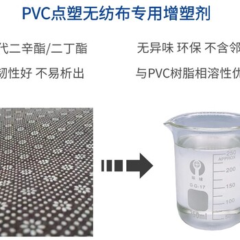 PVC增塑剂PVC无纺布点塑稳定性好免费试样