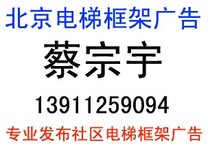 北京电梯框架广告执行电话图片0