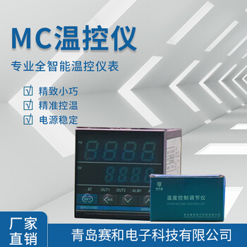 赛和MC微电脑智能温控仪
