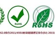 化學品檢測成分安全評估辦理rohs是一項·強制性標準