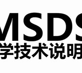 化学品安全说明，msds报告办理。sds报告鉴定书。