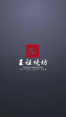 贵州王祖烧坊实业股份有限公司