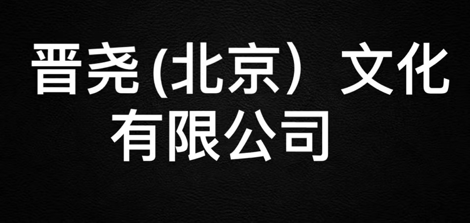 晋尧（北京）文化有限公司