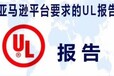 广东广州电风扇UL检测权威实验室出具标准检测报告