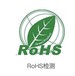 深圳ROHS2.0十项有害物质检测机构