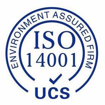 环境管理体系认证ISO14001的申请