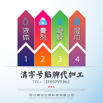 消字號代加工消字號貼牌液代工膏凝膠濕巾貼牌代工