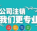 江西公司注销费用