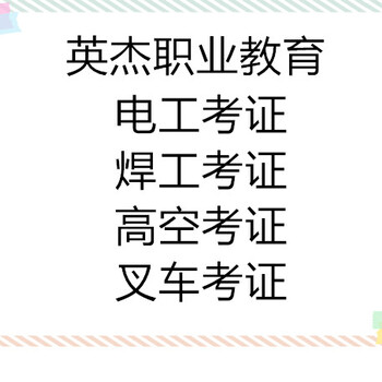 白云区考叉车证白云区叉车培训考证白云区叉车培训在哪里