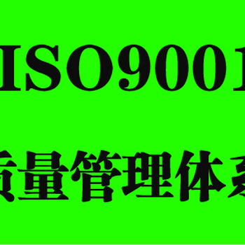 菏泽ISO9001认证菏泽质量管理体系认证菏泽ISO体系认证