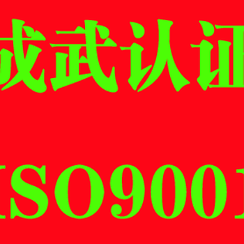 成武县ISO9001认证成武质量体系认证成武认证公司--创赢认证