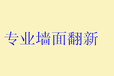 石厦旧房翻新，室内粉刷刮腻子贴壁纸多少钱一平