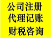 湛江办理公司注册财务代理记账税务申报提供一站式服务