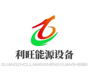 广州利旺能源设备有限公司