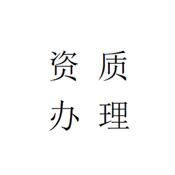 昆明市官渡区资质代办