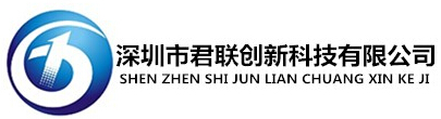 深圳市君联创新科技有限公司