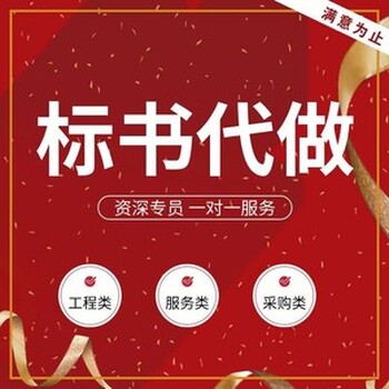 和平24小时服务代做标书预算的咨询公司