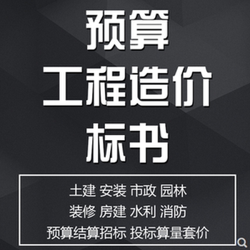 东丽加急代做代做标书预算编写标准,天津标书预算代做公司