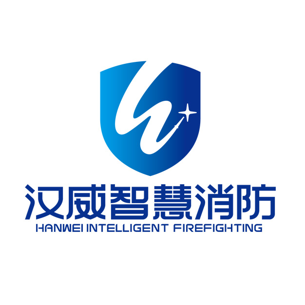 河南汉威智慧消防科技有限公司