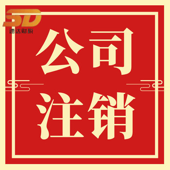 广州天河个体户简易注销正常注销的流程及注销条件