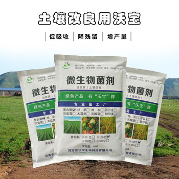 沃寶土壤改良微生物菌種改良土壤板結(jié)酸化鹽堿地重茬連作障礙