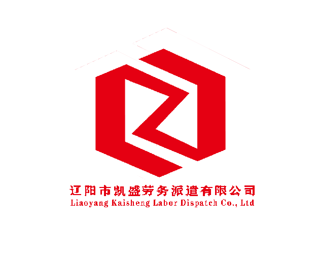 辽阳市凯盛劳务派遣有限公司