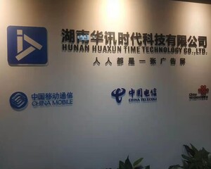 湖南华讯时代科技有限公司