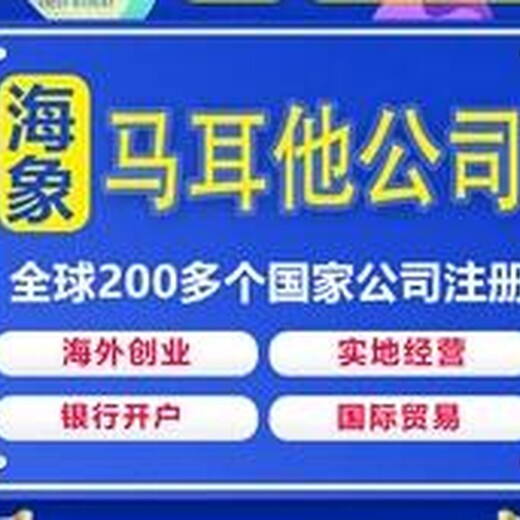 马耳他公司注册要求、需要哪些流程